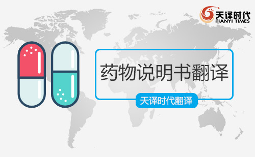藥物說明書翻譯-專業藥物說明書翻譯公司