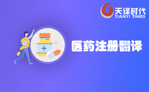 醫藥注冊翻譯-藥品注冊翻譯-生物醫藥翻譯公司