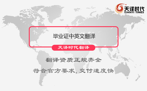畢業證中英文翻譯-專業畢業證翻譯公司 畢業證中英文翻譯-專業畢業證翻譯公司