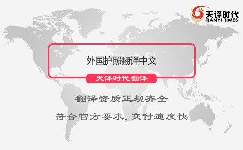  外國護(hù)照翻譯中文