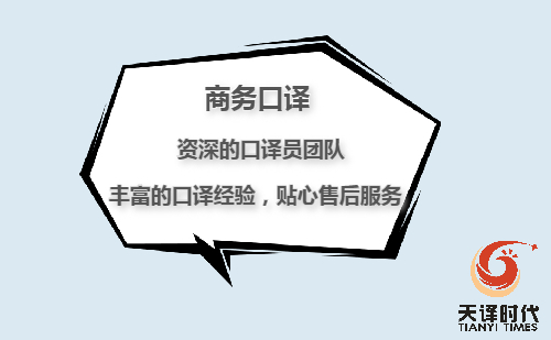 口譯翻譯怎么收費？口譯翻譯收費標準
