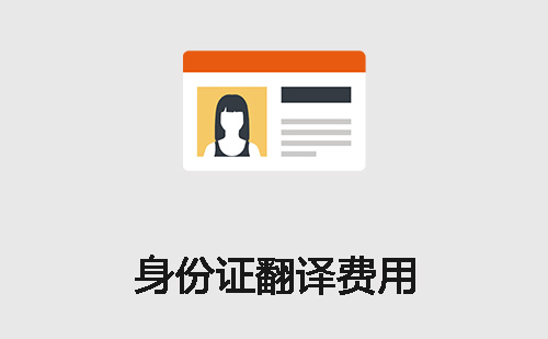身份證翻譯費用-身份證翻譯報價 身份證翻譯費用-身份證翻譯報價
