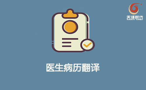 醫(yī)生病歷翻譯-醫(yī)生病歷翻譯機(jī)構(gòu)