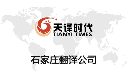 石家莊翻譯公司-石家莊翻譯機構報價