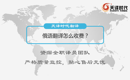 俄語翻譯怎么收費?俄語翻譯收費標準