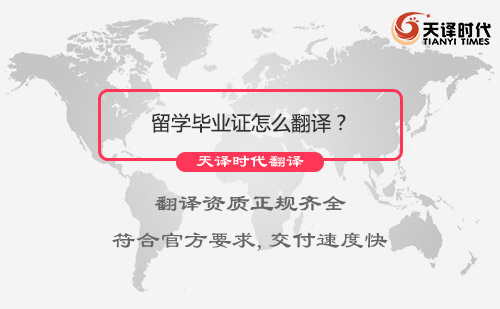 留學畢業證怎么翻譯？留學畢業證翻譯哪里可以做？