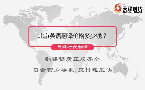 北京英語翻譯價格多少錢?英語翻譯收費標準 北京英語翻譯價格多少錢?英語翻譯收費標準