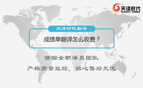 成績單翻譯怎么收費? 成績單翻譯怎么收費?