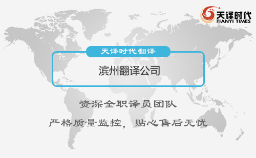 濱州翻譯公司-濱州翻譯公司報(bào)價(jià)