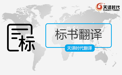 標書翻譯-招投標書文件翻譯-標書翻譯收費價格 標書翻譯-招投標書文件翻譯-標書翻譯收費價格