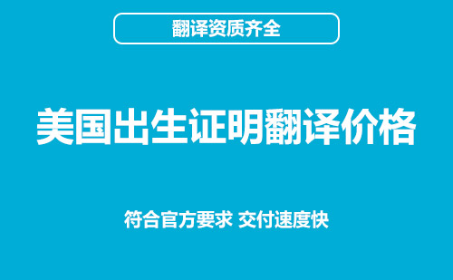 美國出生證明翻譯價格-出生證明翻譯怎么收費? 美國出生證明翻譯價格-出生證明翻譯怎么收費?