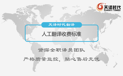 人工翻譯收費標(biāo)準(zhǔn)-人工翻譯怎么收費？
