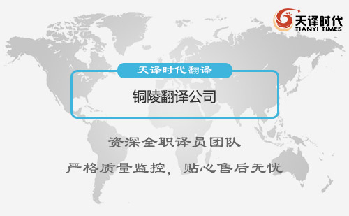 安徽銅陵翻譯公司-安徽專業翻譯公司
