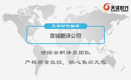 安徽宣城翻譯公司-安徽專業翻譯公司