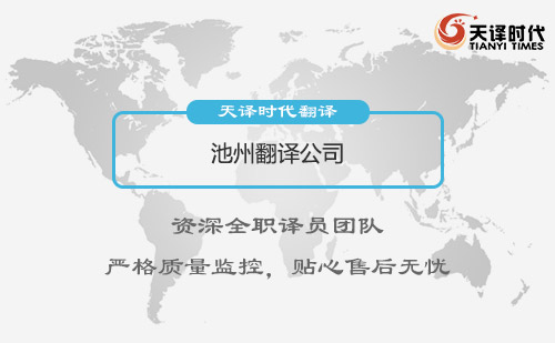 安徽池州翻譯公司-安徽專業翻譯公司