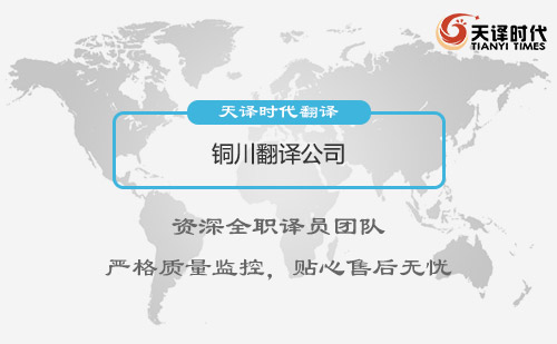 銅川翻譯公司-銅川翻譯公司報價 銅川翻譯公司-銅川翻譯公司報價