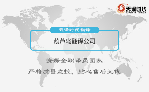 葫蘆島翻譯公司-葫蘆島翻譯公司報價