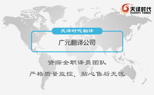 四川廣元翻譯公司-四川專業翻譯公司