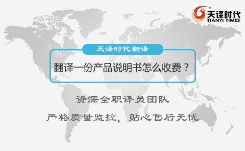 翻譯一份產品說明書怎么收費?