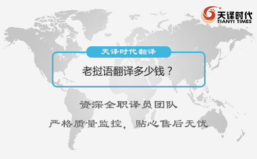 老撾語翻譯多少錢?老撾語翻譯收費標準