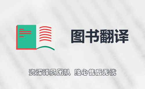 圖書翻譯-國外圖書翻譯-書籍翻譯 圖書翻譯-國外圖書翻譯-書籍翻譯