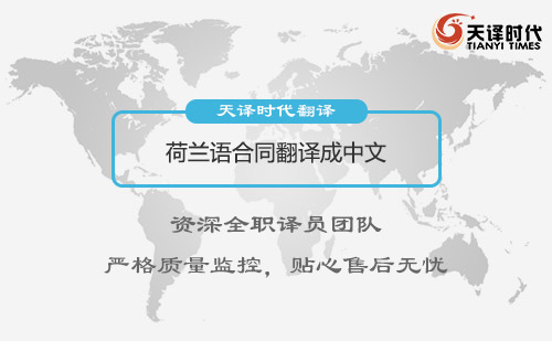 荷蘭語合同翻譯成中文-荷蘭語合同翻譯怎么收費?