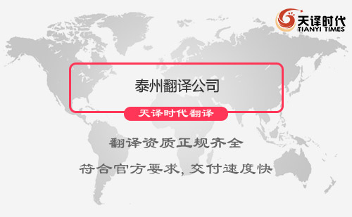 江蘇泰州翻譯公司-江蘇專業翻譯公司