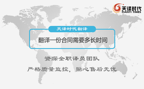 翻譯一份合同需要多長時間?合同翻譯多少錢呢? 翻譯一份合同需要多長時間?合同翻譯多少錢呢?