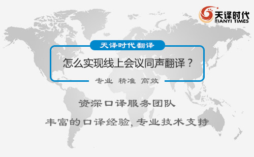 怎么實現(xiàn)線上會議同聲翻譯？線上同聲傳譯服務介紹