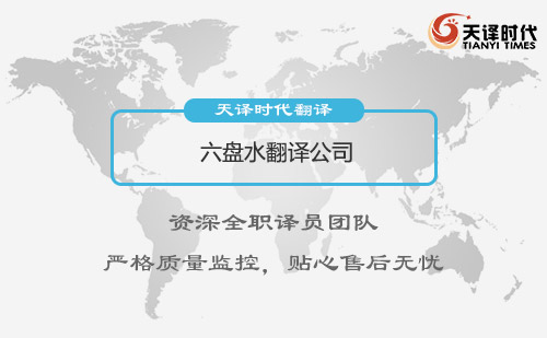貴州六盤水翻譯公司-六盤水翻譯公司報(bào)價(jià)