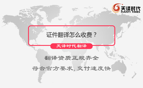 證件翻譯怎么收費?證件翻譯價格 證件翻譯怎么收費?證件翻譯價格