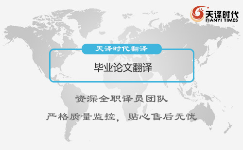畢業(yè)論文翻譯-畢業(yè)論文翻譯收費標準