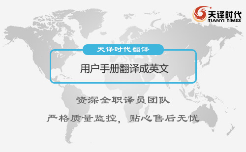 用戶手冊翻譯成英文-用戶手冊翻譯怎么收費(fèi)?