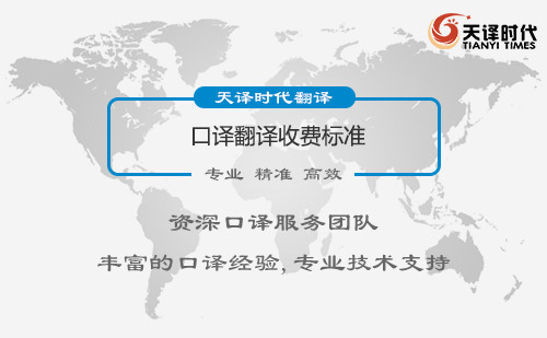  口譯翻譯收費標準