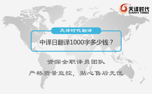 中譯日翻譯1000字多少錢?日語翻譯收費標準