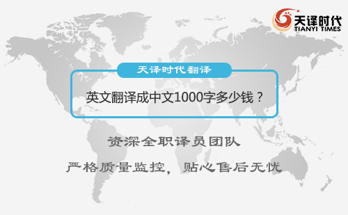  英文翻譯成中文1000字多少錢？