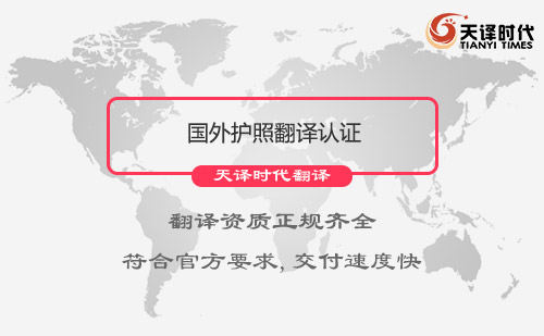 國外護照翻譯認證-國外護照翻譯價格