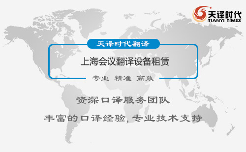 上海會議翻譯設備租賃-會議翻譯設備租賃價格
