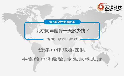 北京同聲翻譯一天多少錢？北京同聲翻譯怎么收費(fèi)
