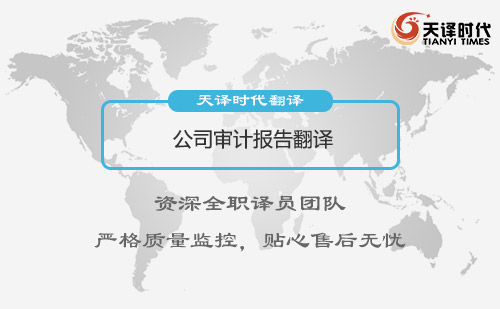 公司審計報告翻譯-審計報告翻譯怎么做？