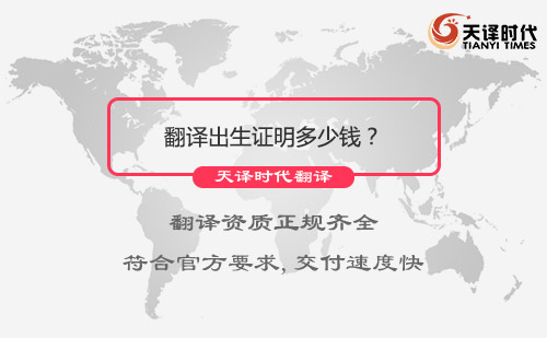  翻譯出生證明多少錢？