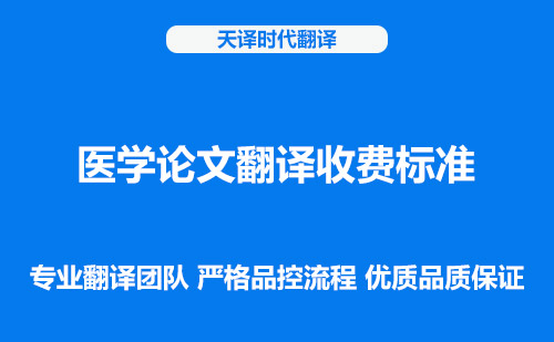 醫(yī)學論文翻譯收費標準-醫(yī)學論文翻譯怎么收費 醫(yī)學論文翻譯收費標準-醫(yī)學論文翻譯怎么收費