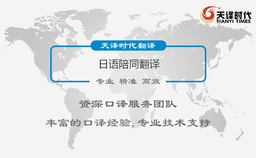 日語陪同翻譯-日語陪同翻譯怎么找? 日語陪同翻譯-日語陪同翻譯怎么找?