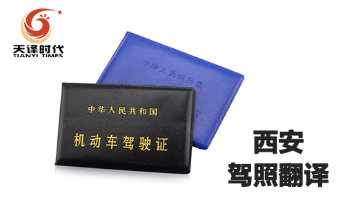西安駕照翻譯-西安車管所認可的翻譯公司 西安駕照翻譯-西安車管所認可的翻譯公司