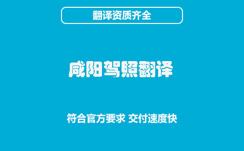 咸陽駕照翻譯-咸陽駕照翻譯蓋章認證 咸陽駕照翻譯-咸陽駕照翻譯蓋章認證
