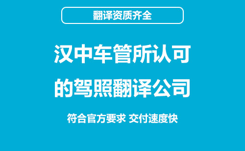 漢中駕照翻譯-漢中車管所認可駕照翻譯機構 漢中駕照翻譯-漢中車管所認可駕照翻譯機構