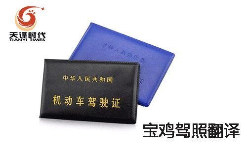 寶雞駕照翻譯-寶雞車管所認可駕照翻譯機構 寶雞駕照翻譯-寶雞車管所認可駕照翻譯機構