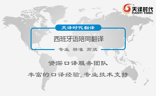 西班牙語陪同翻譯-專業西班牙語陪同翻譯公司