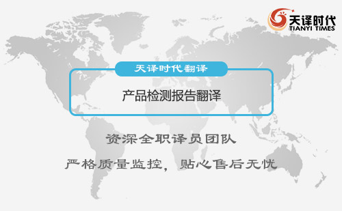 產品檢測報告翻譯-專業產品檢測報告翻譯公司