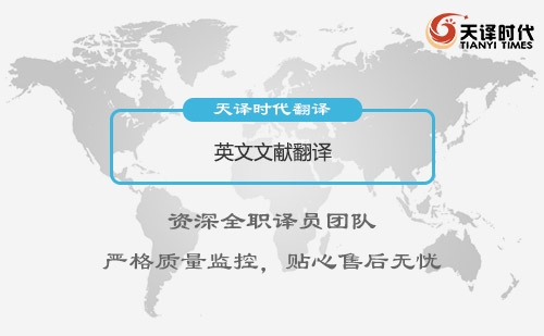 英文文獻翻譯-專業英文文獻翻譯公司